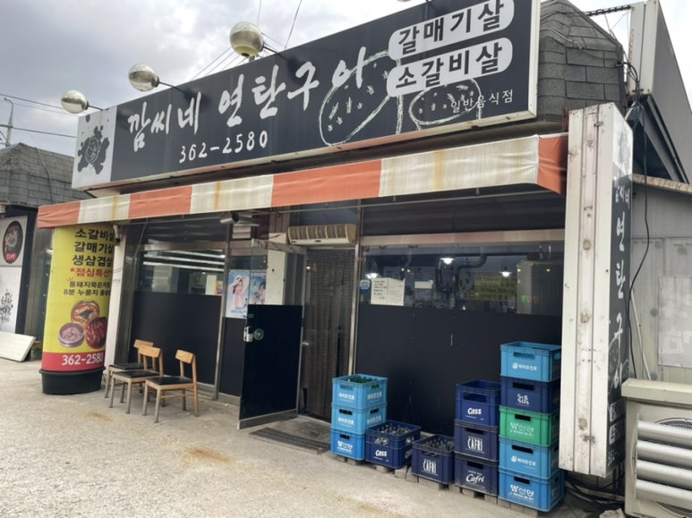 깜씨네연탄구이 이미지
