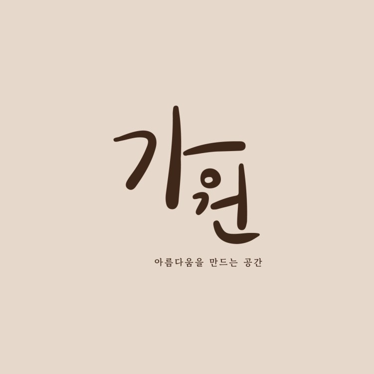 가원헤어 이미지