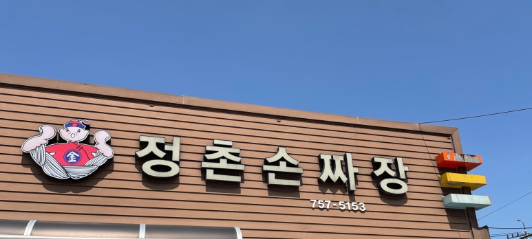 정촌손짜장 이미지