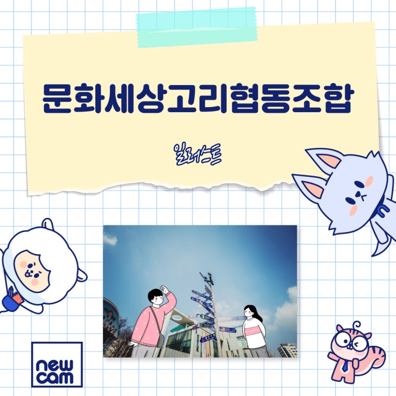 문화세상고리 협동조합 이미지