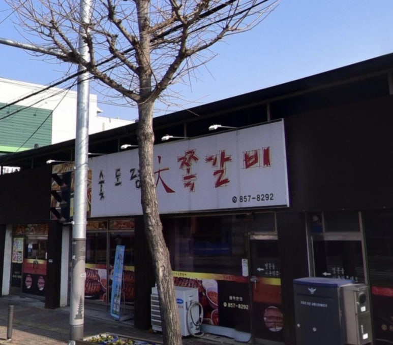 숯도령대쪽갈비 이미지