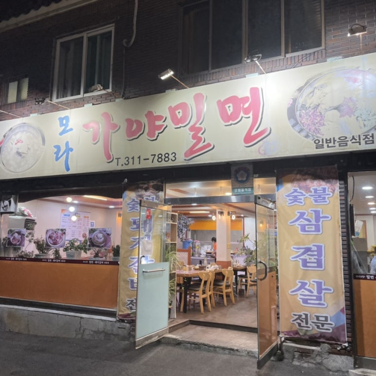 모라가야밀면 이미지