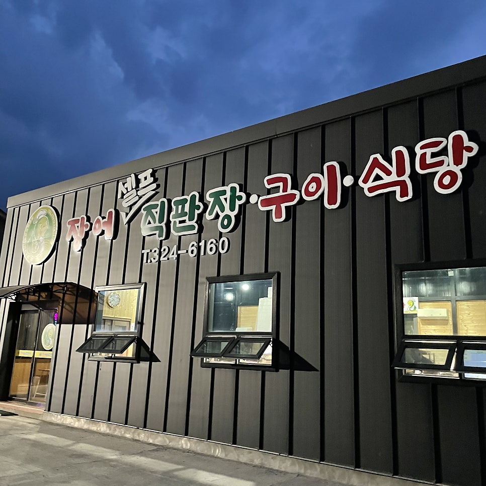강운양만셀프직판장식당 이미지