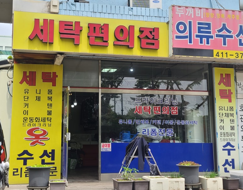 두꺼비세탁소 이미지