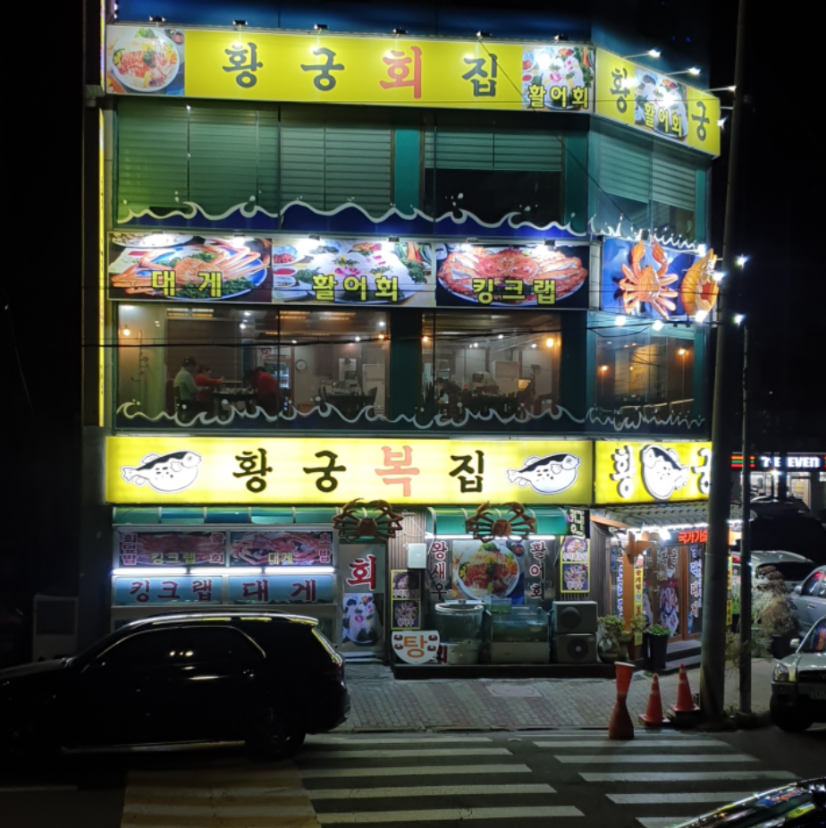 황궁복집 이미지