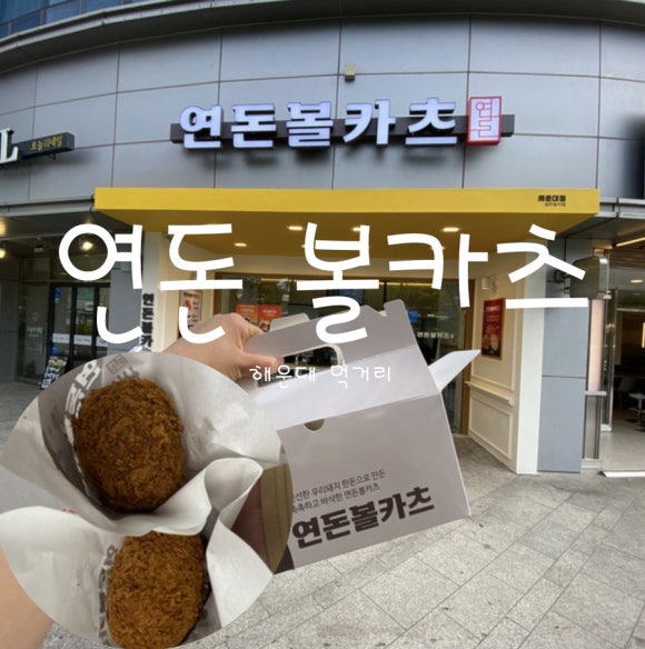 연돈볼카츠부산 이미지