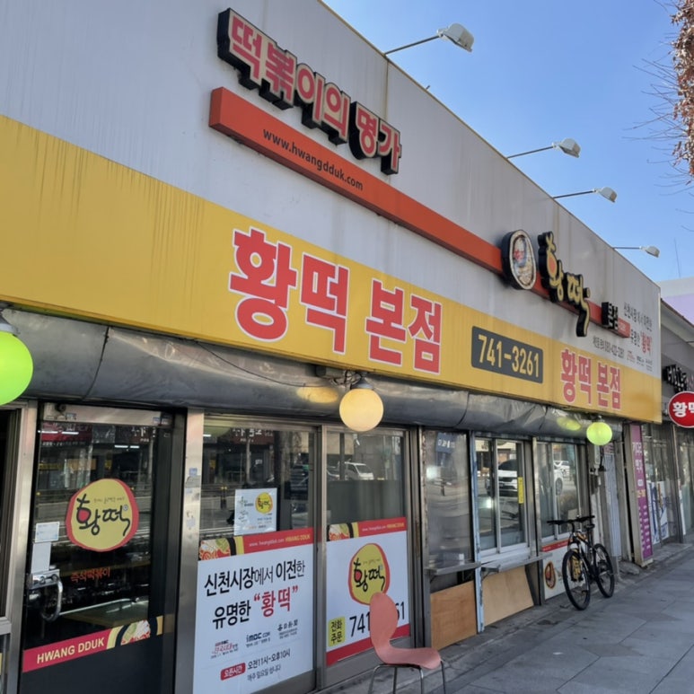 황떡본점 이미지