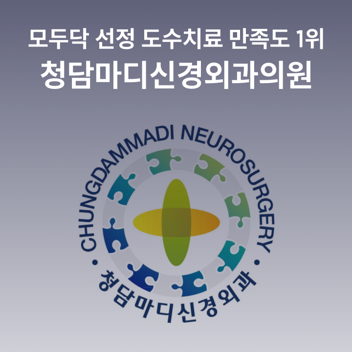 마디신경외과의원 이미지