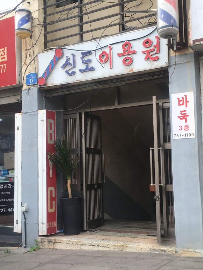 신도이용원 이미지