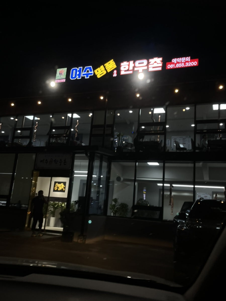 여수한우촌 이미지