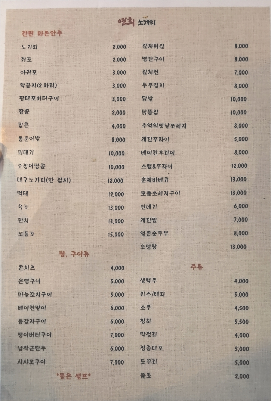 연희노가리 이미지
