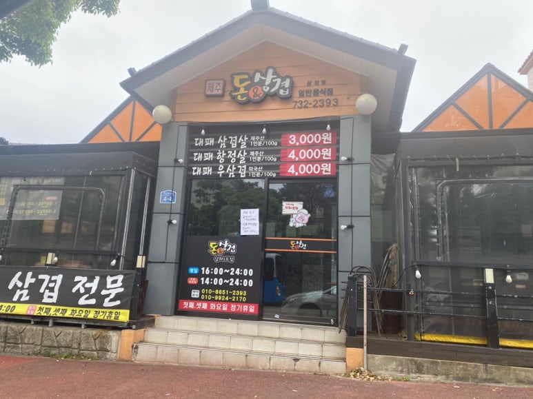 돈삼겹삼화점 이미지