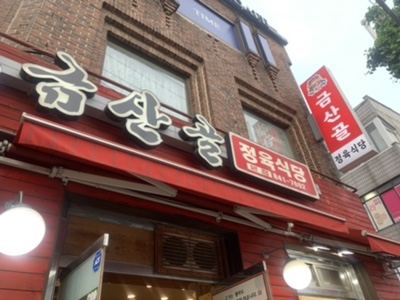 금산골정육식당 이미지