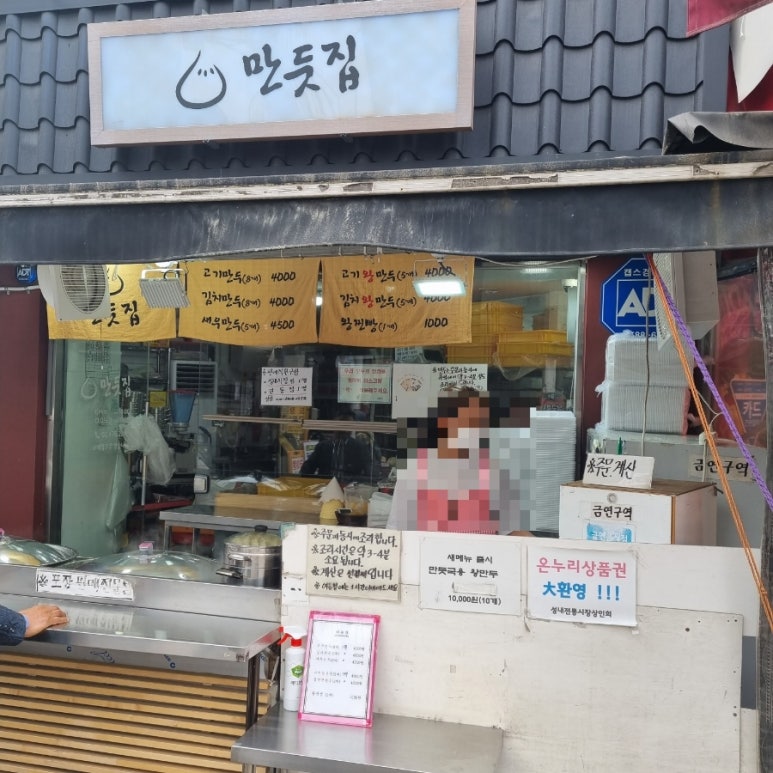 성내만둣집 이미지
