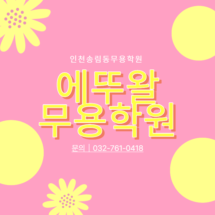 아름다운발레학원 이미지