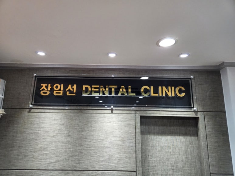 장임선치과 이미지