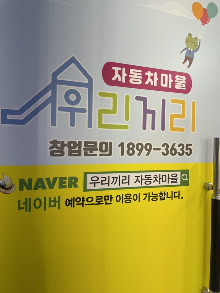 우리끼리키즈카페자동차마을세종 이미지