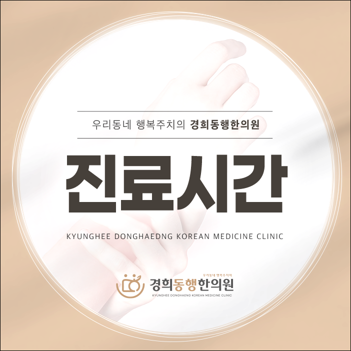 경희동행한의원 이미지