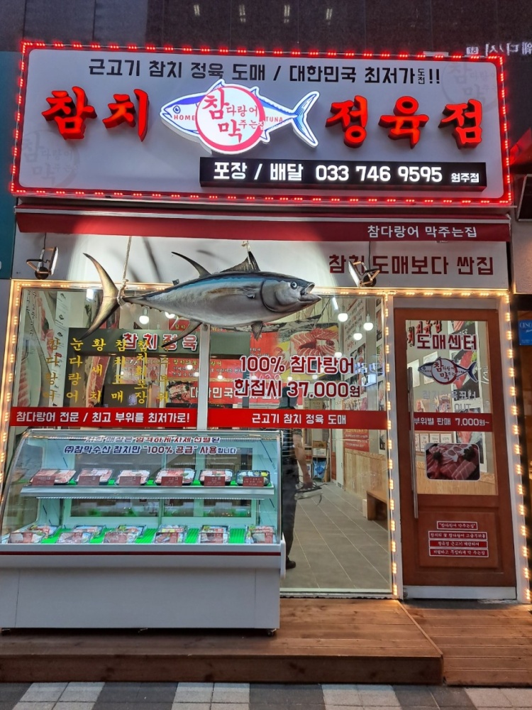 참다랑어막주는집원주점 이미지
