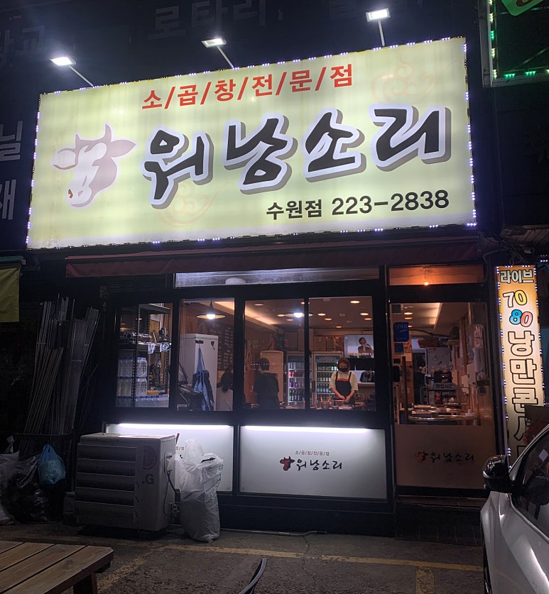 소곱창워낭소리수원점 이미지