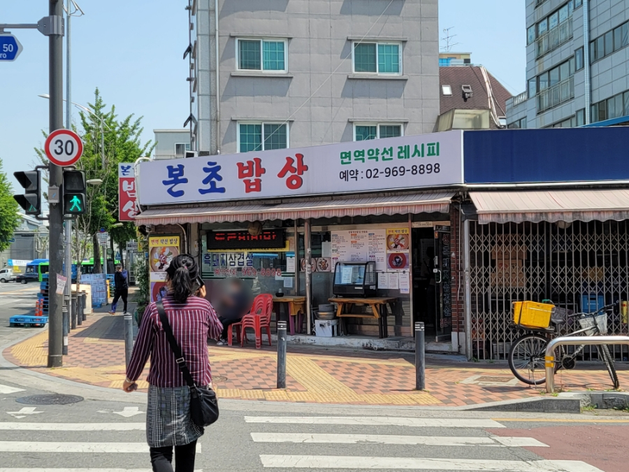 본초밥상 이미지