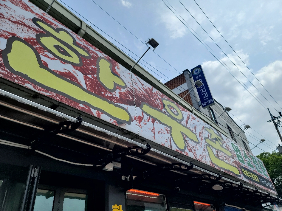 원평터미널한우촌 이미지