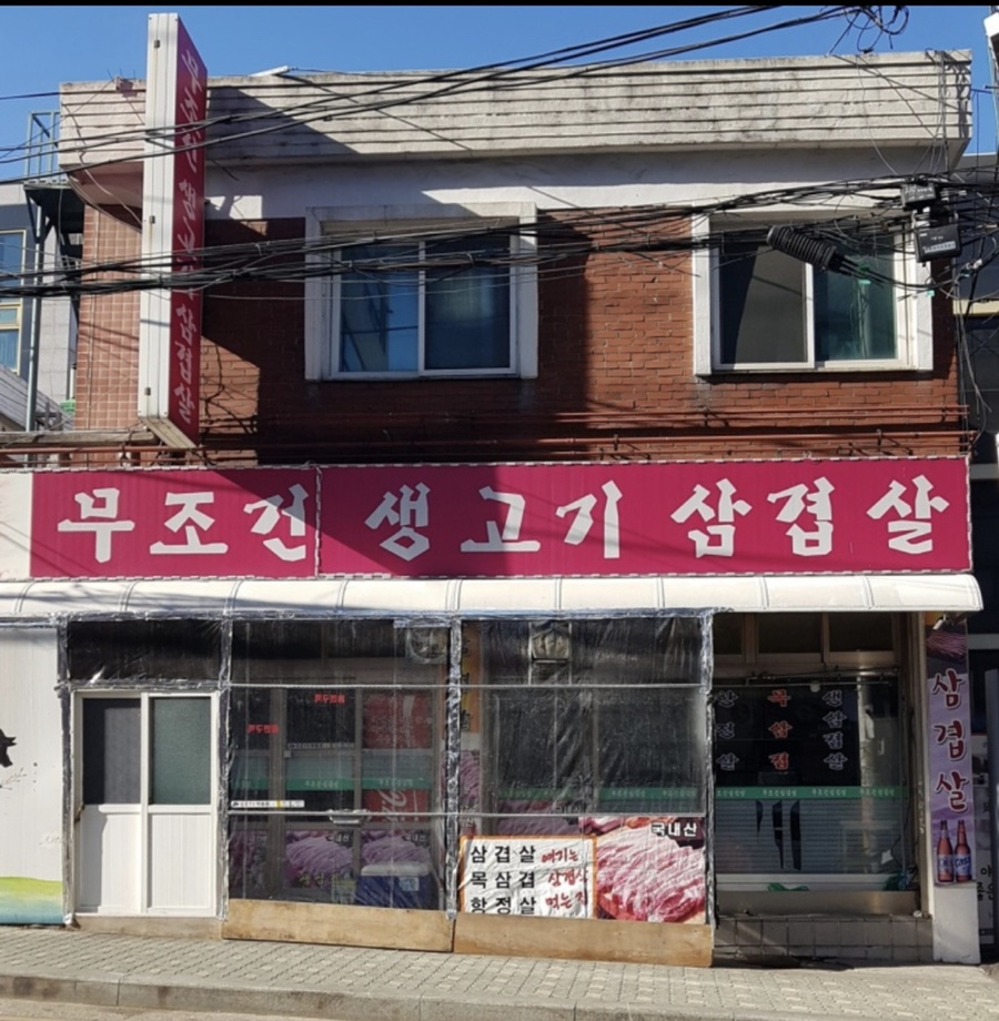 무조건돼지생고기삼겹살 이미지