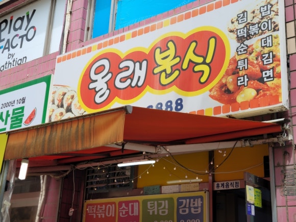 올래분식 이미지