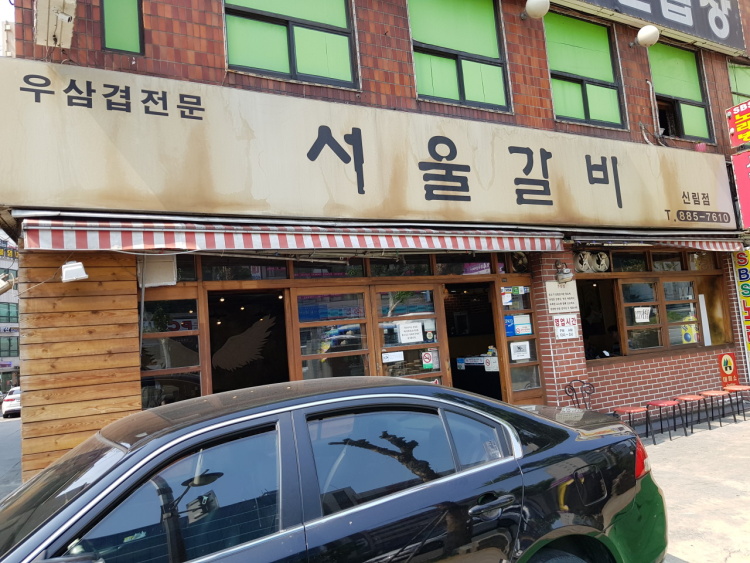 서울갈비 이미지
