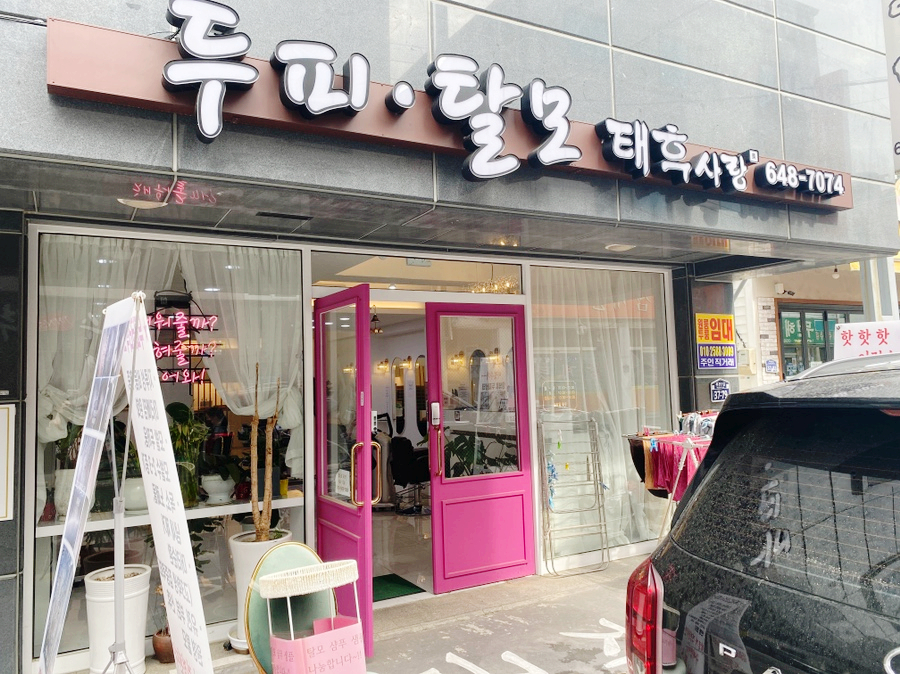 두피탈모태후사랑무전점 이미지