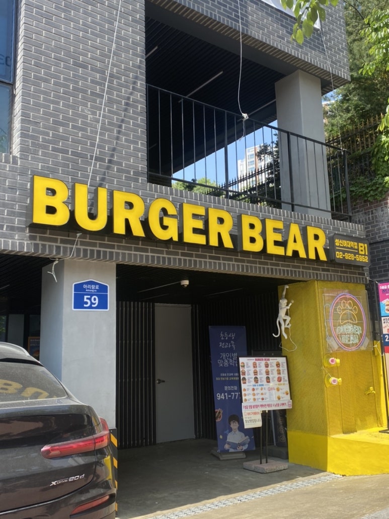 버거베어성신여대역점 이미지