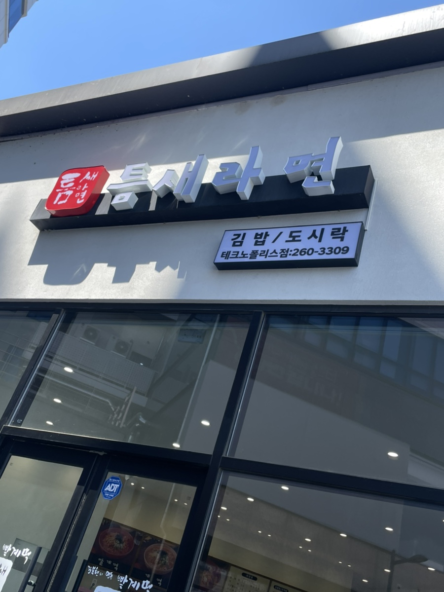 틈새라면 테크노폴리스점 이미지
