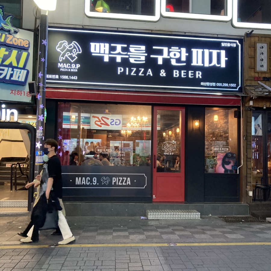 맥주를구한피자합성점 이미지