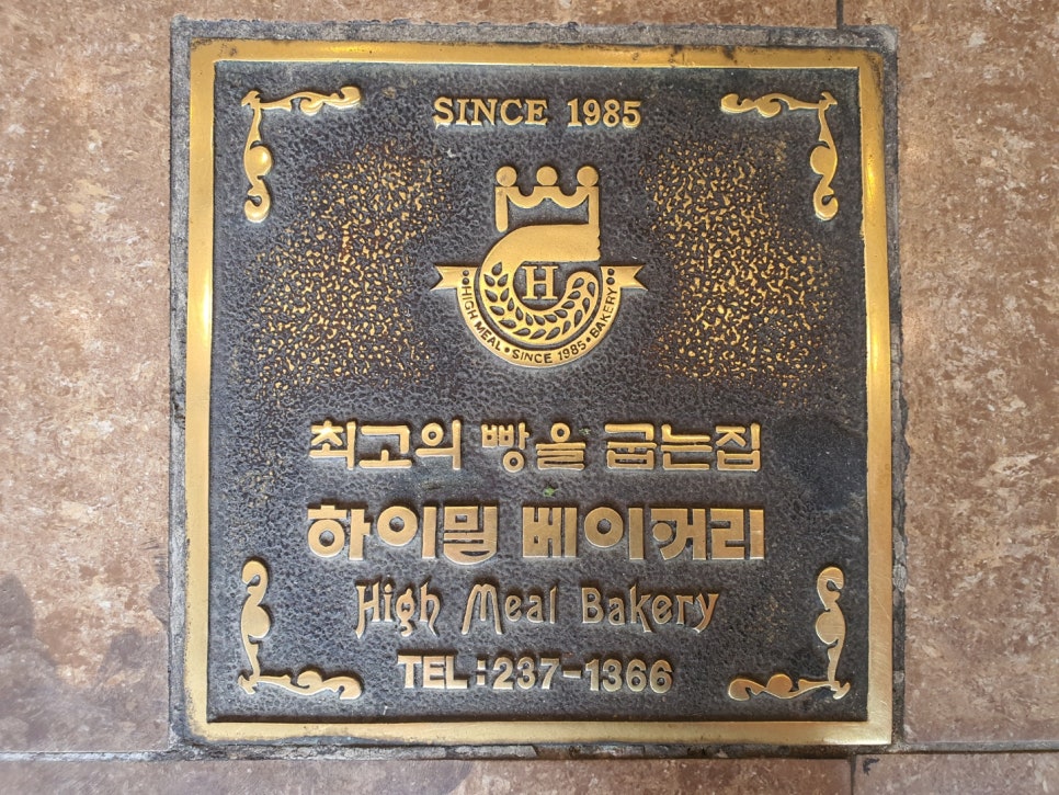 하이밀베이커리 이미지