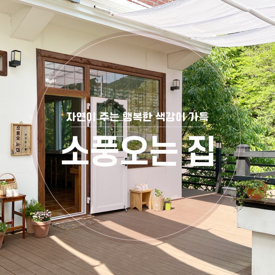 자연이 행복한집 이미지