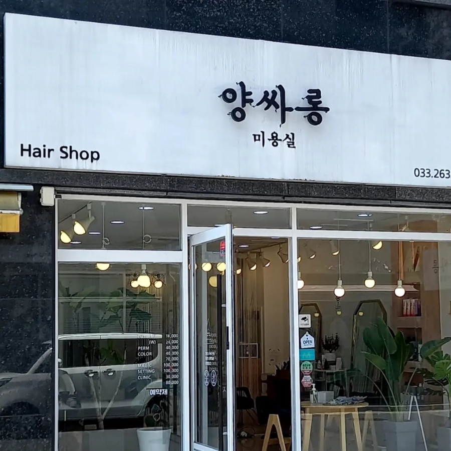 양싸롱 이미지