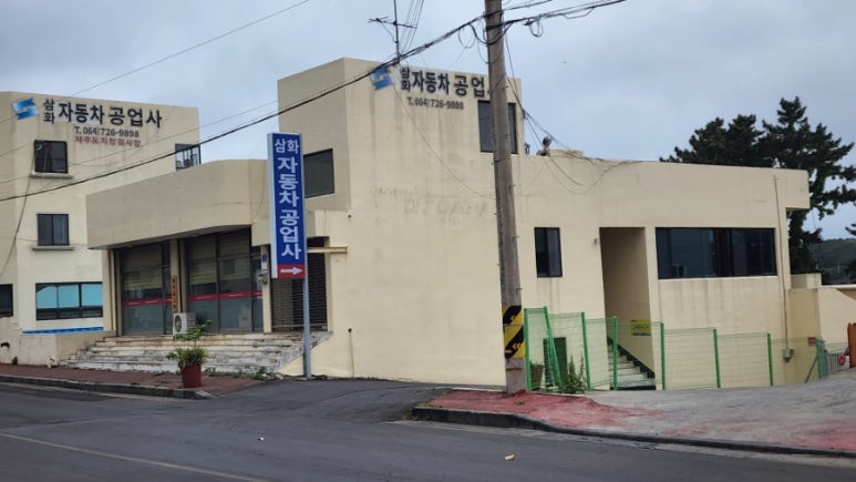 삼화자동차공업사 이미지