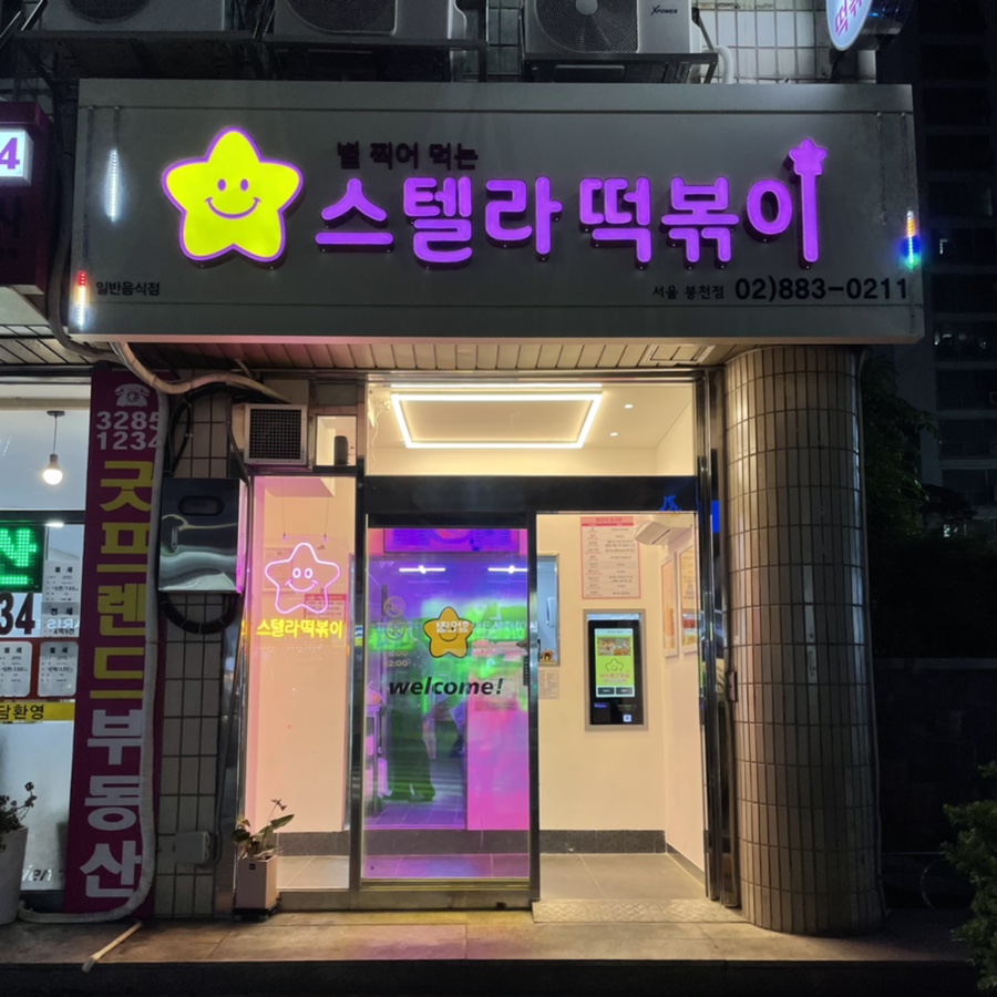 스텔라떡볶이서울 이미지