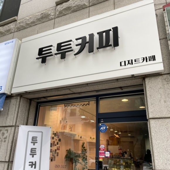 투투커피 이미지