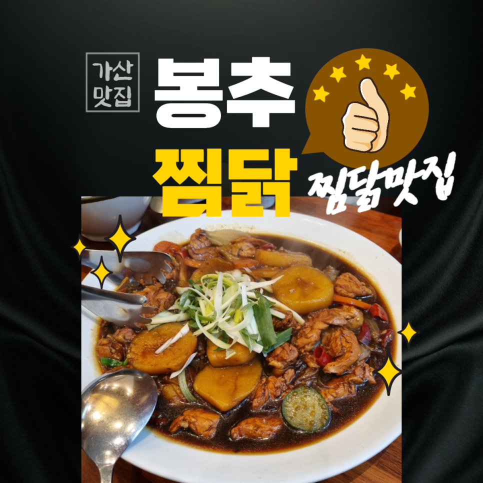 대안찜닭 이미지