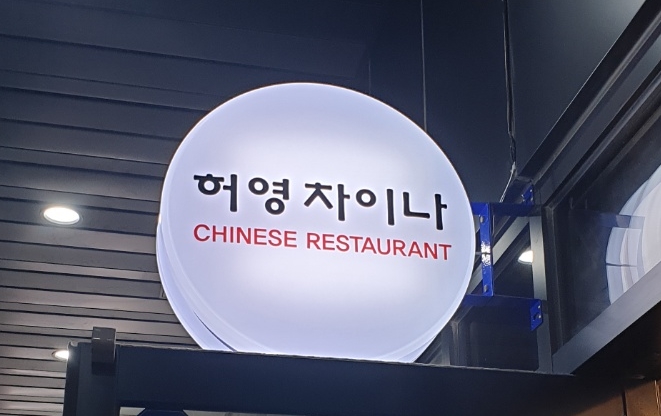 허영차이나 이미지