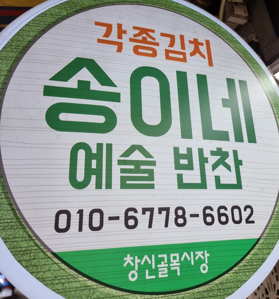 송이네반찬 이미지