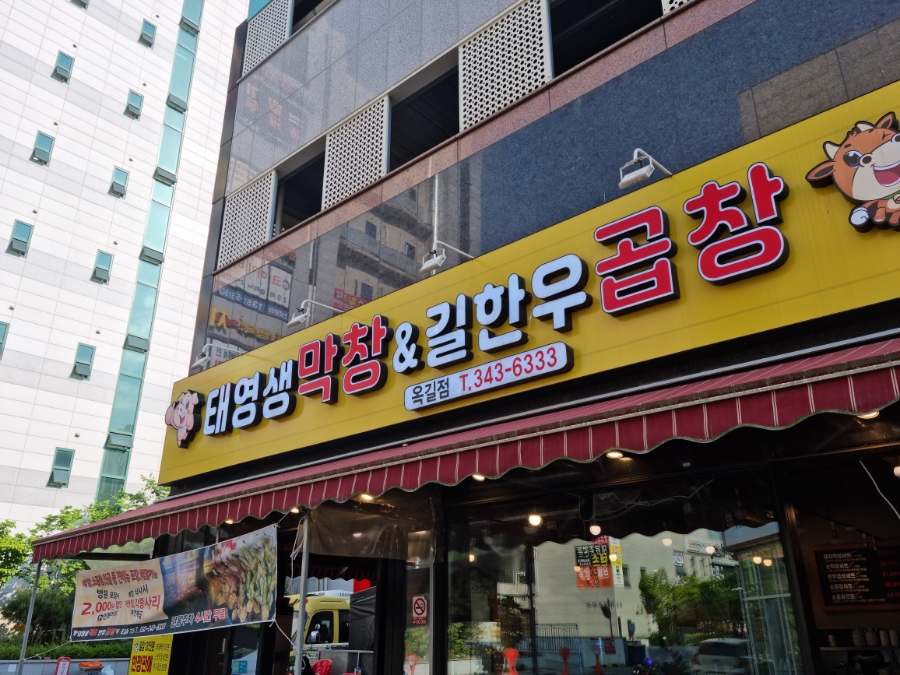 태영생막창한우곱창 이미지