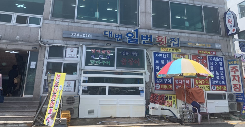 일번횟집 이미지