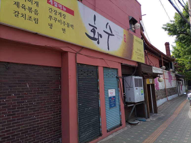 화수식당 이미지