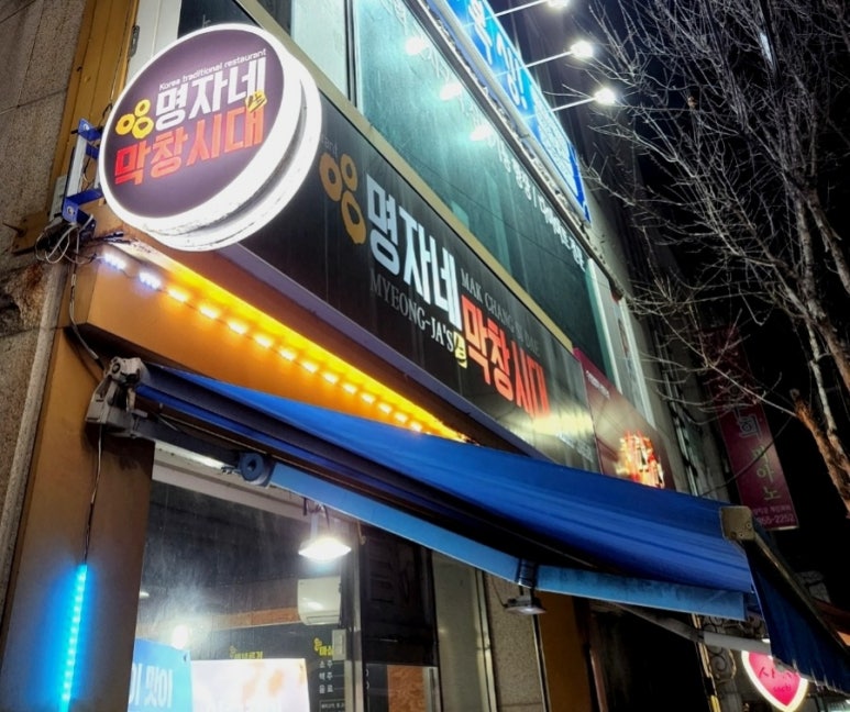 명자네막창시대 이미지