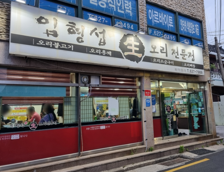 임형섭 생오리전문점 이미지