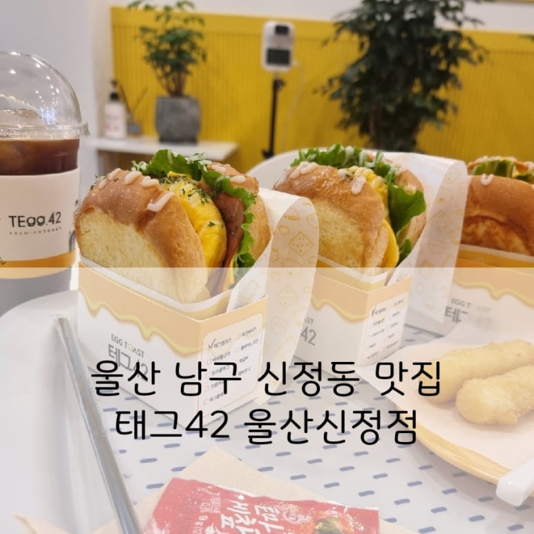 테그42 울산신정점 이미지