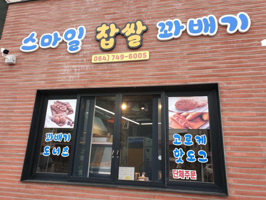 못난이찹쌀꽈배기제주 이미지