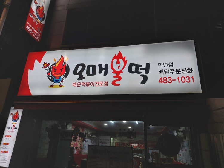 오매불떡 이미지